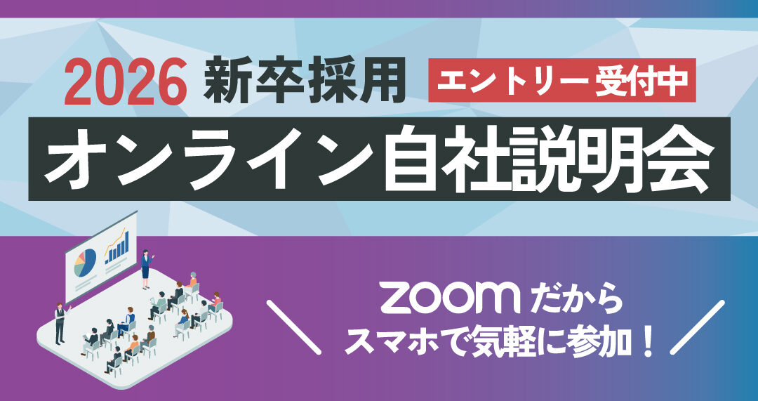 2026新卒採用オンライン自社説明会